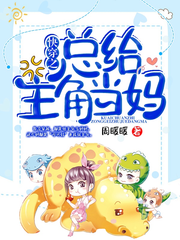 快穿之总给主角当妈章节列表