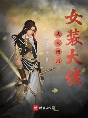 从大佬到女装大佬章节列表