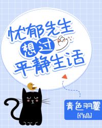 忧郁先生想过平静生活章节列表