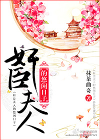 奸臣夫人的悠闲日子章节列表