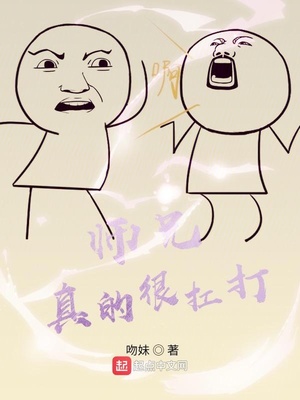 师兄真的很扛打章节列表