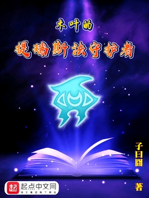 木叶的提瑞斯法守护者章节列表