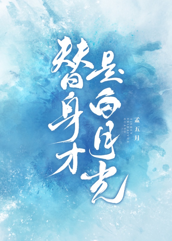 替身才是白月光章节列表