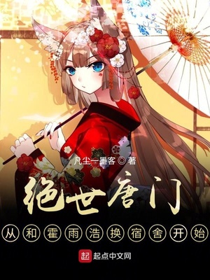 绝世唐门，从和霍雨浩换宿舍开始章节列表