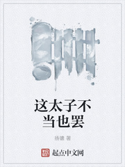 这太子不当也罢章节列表