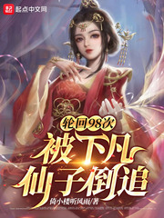 轮回98次，被下凡仙子倒追章节列表