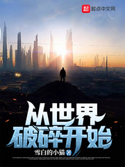 从世界破碎开始章节列表