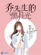 乔先生的黑月光章节列表