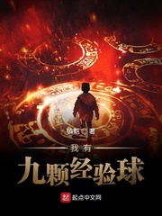 我有九颗经验球章节列表