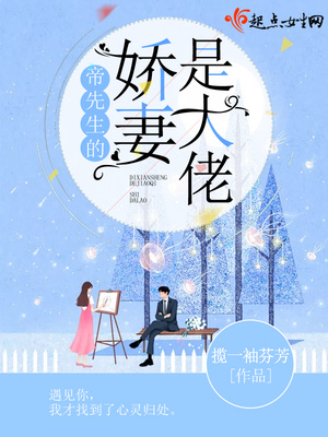 帝先生的娇妻是大佬章节列表
