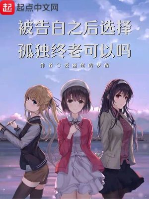 被告白之后选择孤独终老可以吗章节列表