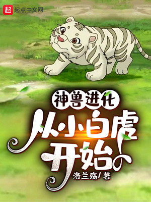 神兽进化，从小白虎开始章节列表