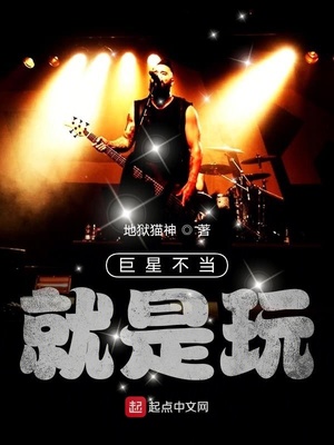 巨星不当，就是玩！章节列表