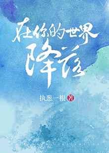 在你的世界降落章节列表