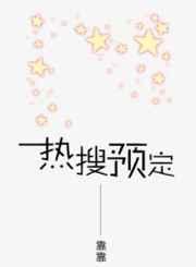 热搜预定章节列表
