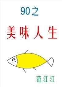 九零之美味人生章节列表