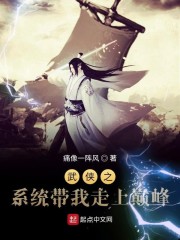 武侠之系统带我走上巅峰章节列表