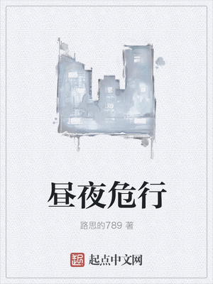 昼夜危行章节列表