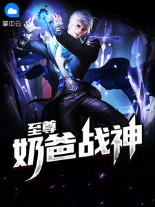 至尊奶爸战神章节列表