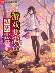 我的恋爱游戏要满仓章节列表