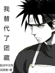 我替代了团藏章节列表