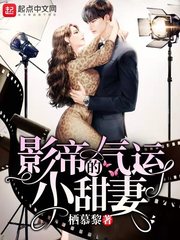 影帝的气运小甜妻章节列表