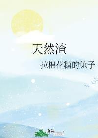 天然渣章节列表