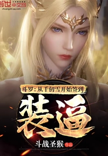 斗罗：从千仞雪开始签到装逼章节列表