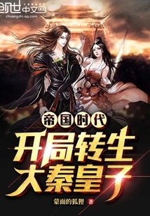 帝国时代：开局转生大秦皇子章节列表