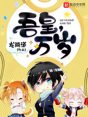 吾皇万岁章节列表