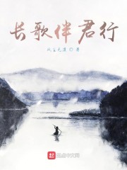 长歌伴君行章节列表