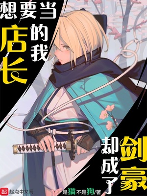 想要当店长的我却成了剑豪章节列表