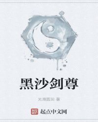 黑沙剑尊章节列表