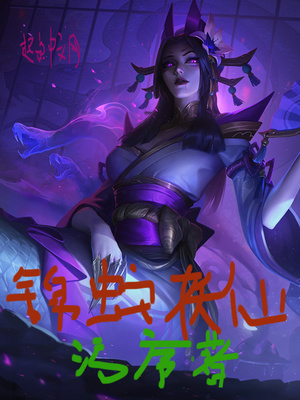 锦蛇妖仙章节列表