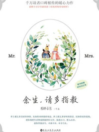 余生，请多指教章节列表