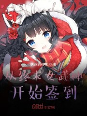 从终末女武神开始签到章节列表