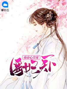 医妃天下：夜帝心尖宠林雪沫夜祁轩章节列表