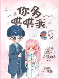 你多哄哄我章节列表
