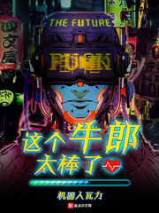 骇客顾禾章节列表