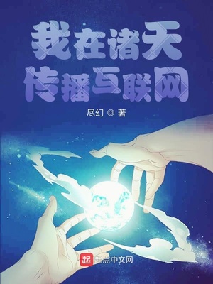 我在诸天传播互联网章节列表