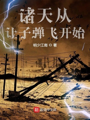 诸天从让子弹飞开始章节列表