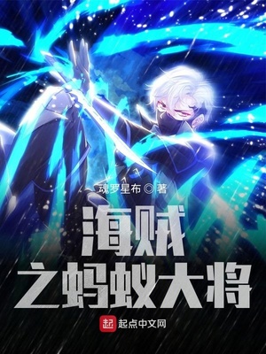 海贼之蚂蚁大将章节列表