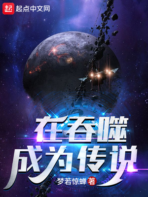 在吞噬成为传说章节列表
