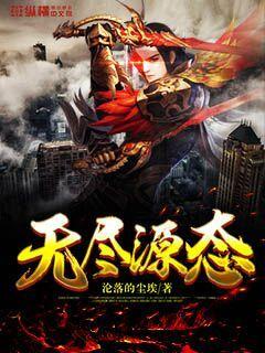 无尽源态章节列表