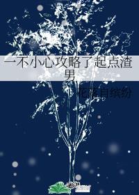 一不小心攻略了起点渣男章节列表