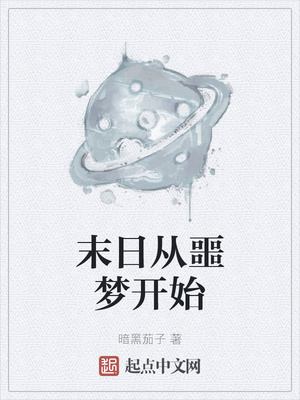 末日从噩梦开始林默章节列表