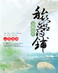 万梅山庄私营药铺章节列表