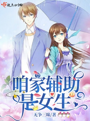 咱家辅助是女生章节列表