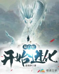 从白蛇开始进化章节列表