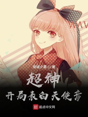 超神：开局表白天使彦章节列表